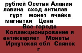 10 рублей Осетия-Алания, лавина, сход-антилав. 180 гурт 7 монет  ячейка магнитки › Цена ­ 2 000 - Все города Коллекционирование и антиквариат » Монеты   . Иркутская обл.,Саянск г.